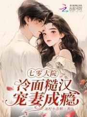 七零大院：冷面糙汉宠妻成瘾