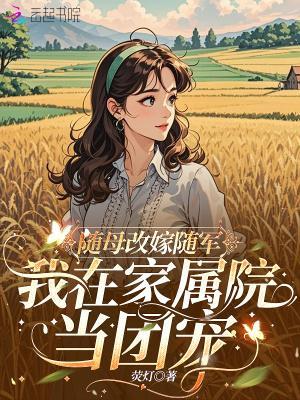 随母改嫁随军，我在家属院当团宠