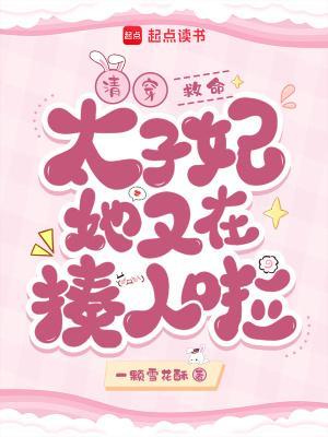 清穿：救命！太子妃她又在揍人啦