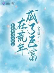 长姐坚持分家后，在荒年成了巨富