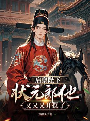 启禀陛下,状元郎他又又又开摆了