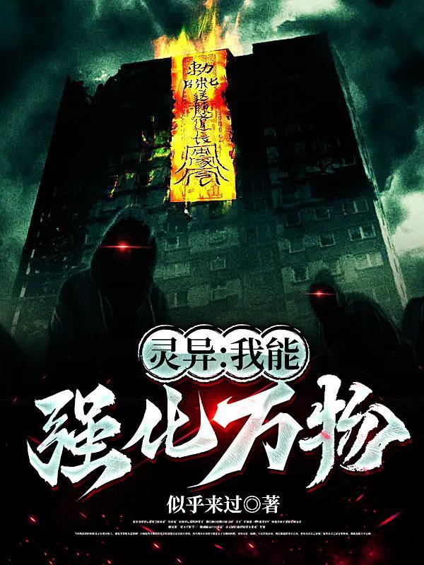 灵异:我能强化万物