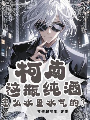 柯南:这瓶纯酒怎么水里水气的?