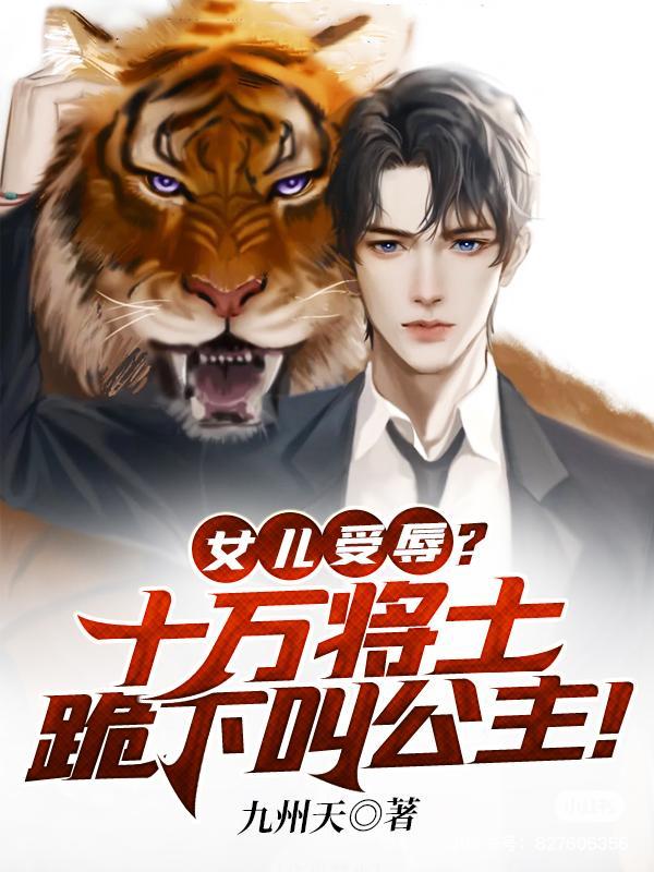 女儿受辱?十万将士跪下叫公主!