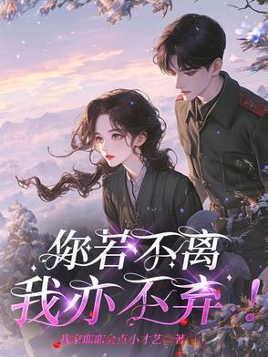 你若不离，我亦不弃！