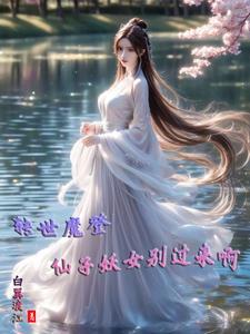 转世魔登,仙子妖女别过来啊!