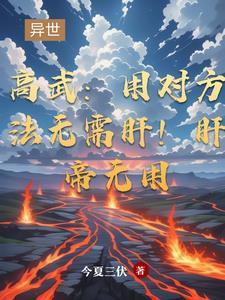 高武:用对方法无需肝!肝帝无用