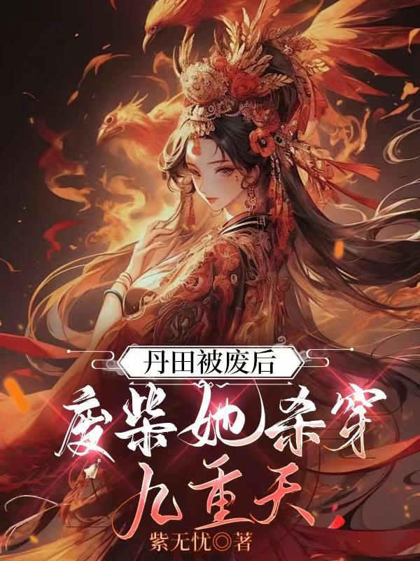 丹田被废后,废柴她杀穿九重天