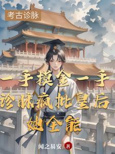 穿成准皇后她想方设法逃离后宫