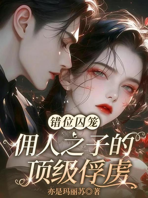 错位囚笼:佣人之子的顶级俘虏