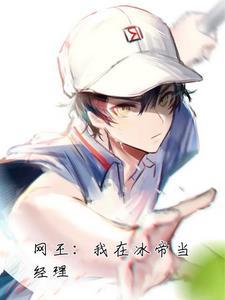 网球王子:龙马的姐姐在冰帝