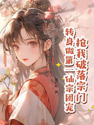 抢我破落宗门?转身做第一仙宗团宠!