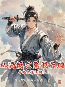 武侠:仙子在上,贫僧魔佛肖自在