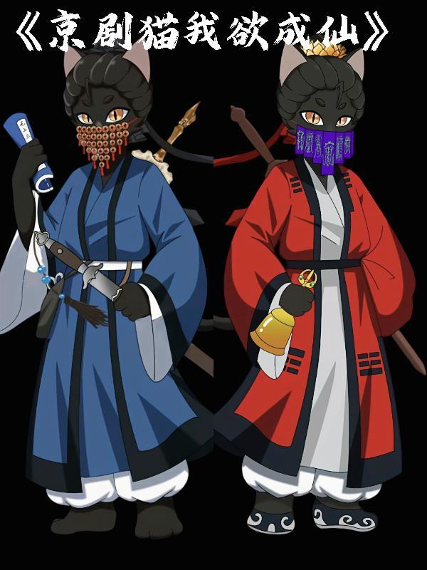 京剧猫:我欲成仙!