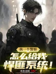 猛的嘞,悍匪系统当警察!