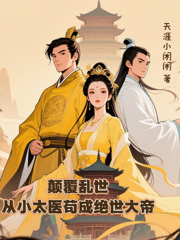 颠覆乱世:从小太医苟成绝世大帝