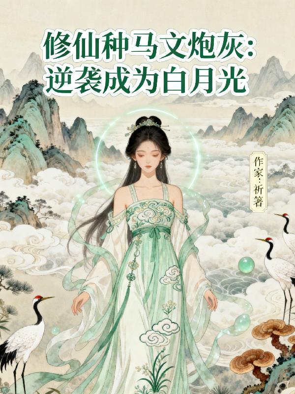 修仙种马文炮灰:逆袭成为白月光