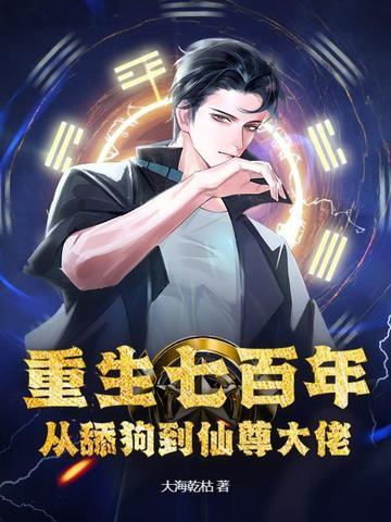 重生七百年,从舔狗到仙尊大佬