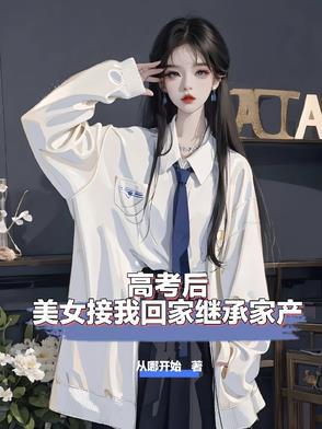 高考后,美女接我回家继承家产