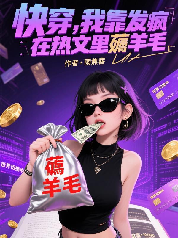 快穿,我靠发疯在热文里薅羊毛