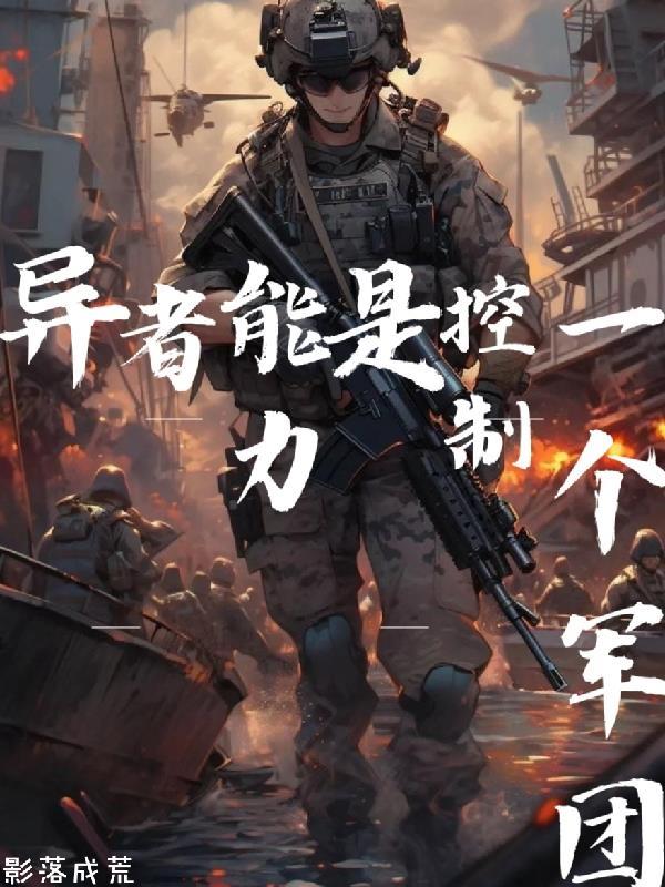 异者能力,是控制一个军团!