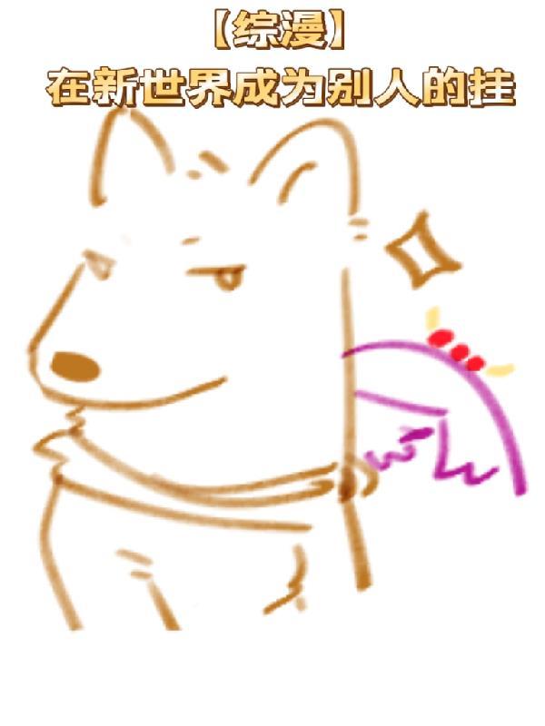 【综漫】在新世界成为别人的挂