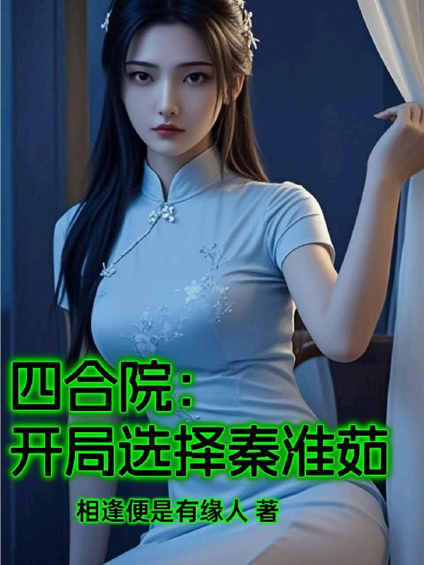 四合院:开局选择秦淮茹