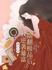 重生九零:踹翻极品后我逆袭暴富