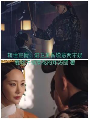 转世宦情：进卫堇香嬿意两不疑