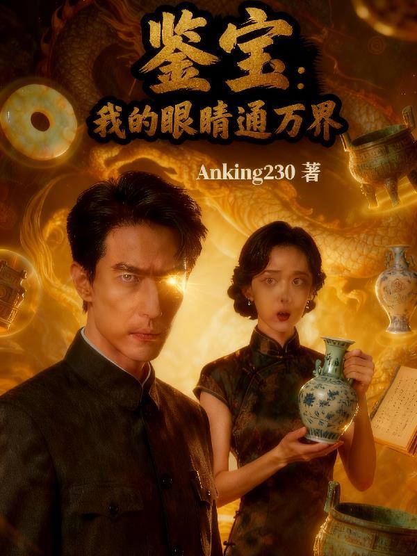 鉴宝:我的眼睛通万界