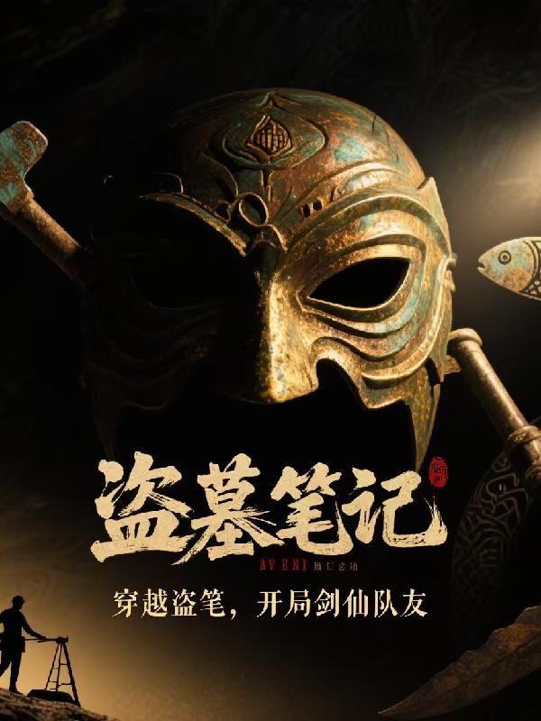 穿越盗笔，开局剑仙队友