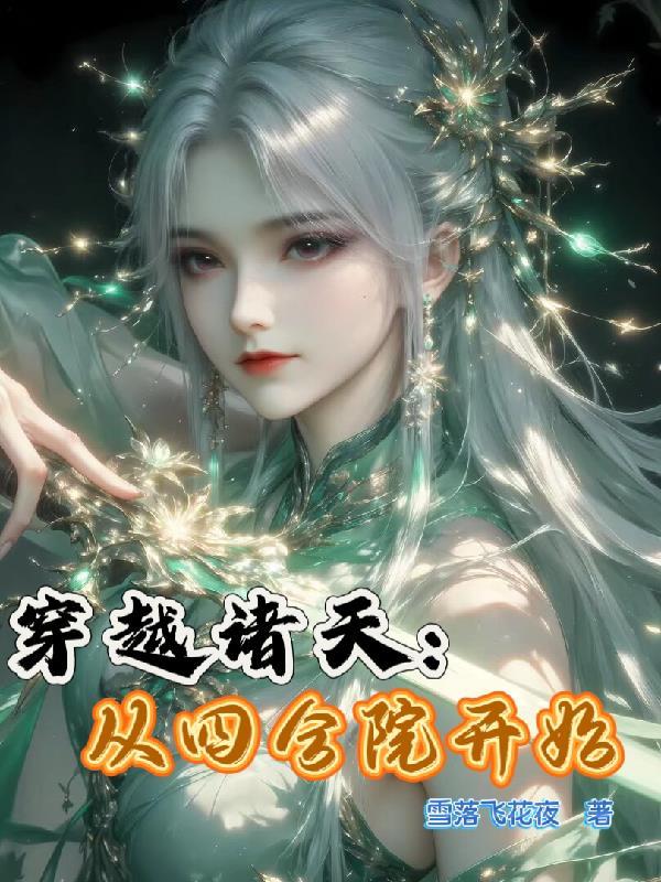 穿越诸天:从四合院开始