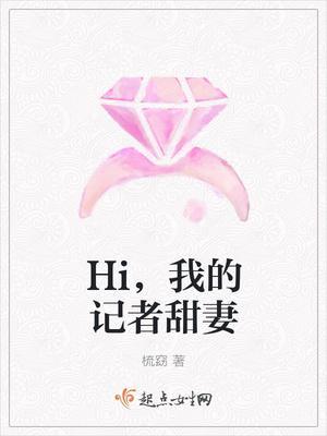Hi,我的记者甜妻