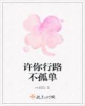 许你行路不孤单