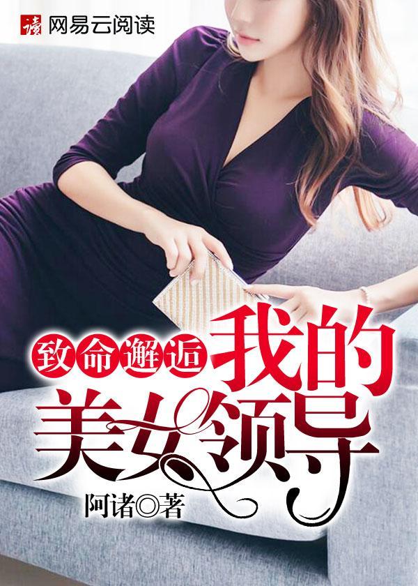 致命邂逅:我的美女领导