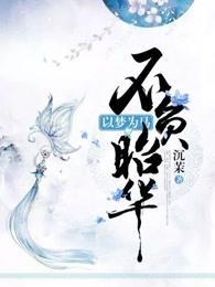 以梦为马,不负昭华