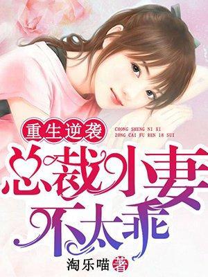 重生逆袭:总裁小妻不太乖