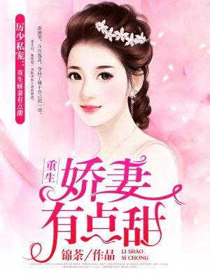 厉少私宠:重生娇妻有点甜