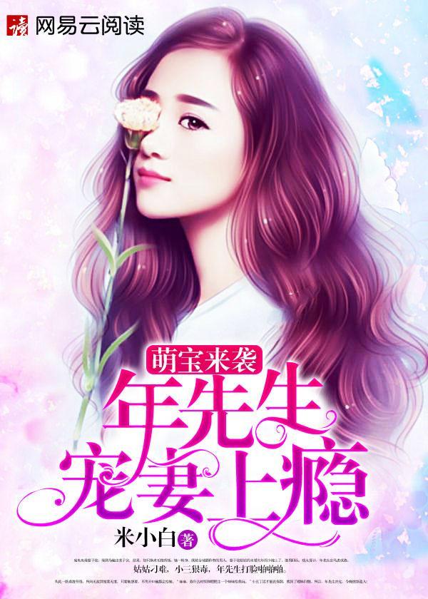 萌宝来袭:年先生宠妻上瘾