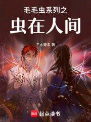 毛毛虫系列之虫在人间