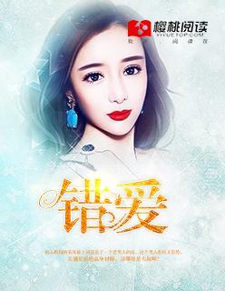 错爱