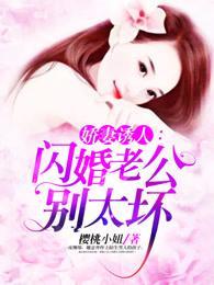 娇妻诱人:闪婚老公别太坏