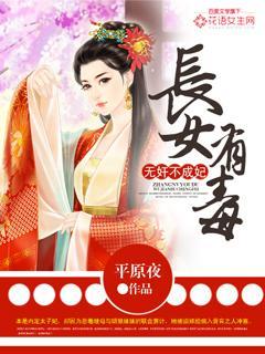 长女有毒:无奸不成妃