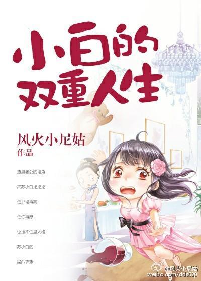 小白的双重人生