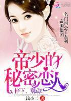 帝少的秘密恋人:停下,别动!