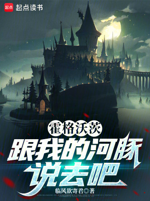霍格沃茨：跟我的河豚说去吧
